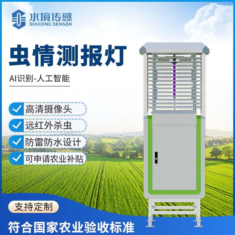 水境傳感科技蟲情監(jiān)測(cè)設(shè)備多場(chǎng)景落地 賦能綠色防控與工程安全